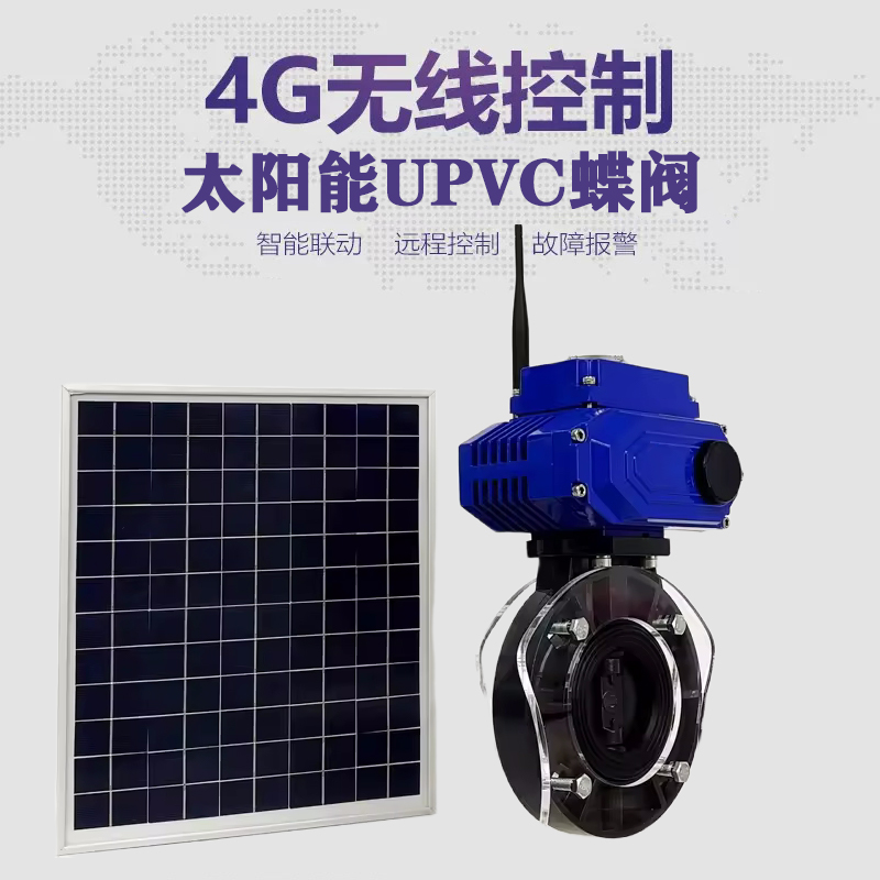 西林皓久 无线太阳能远程控制蝶阀 光伏板发电 精准控制 开关迅速 农田灌溉